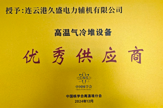中國(guó)核能協(xié)會(huì)高溫氣冷堆設(shè)備供應(yīng)商